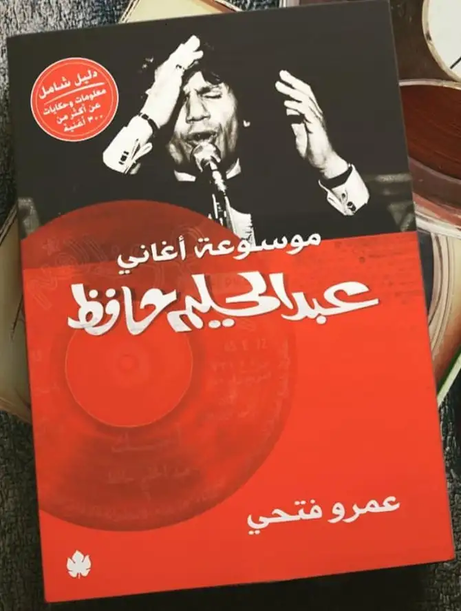 كتاب موسوعة أغاني عبد الحليم حافظ